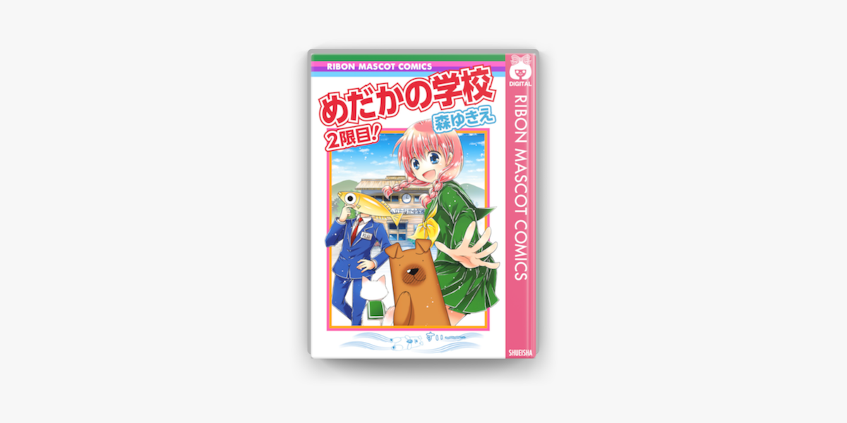 めだかの学校 2限目 On Apple Books