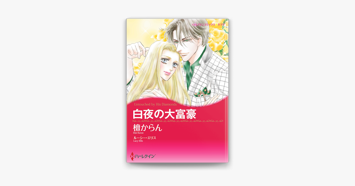 白夜の大富豪 Sur Apple Books