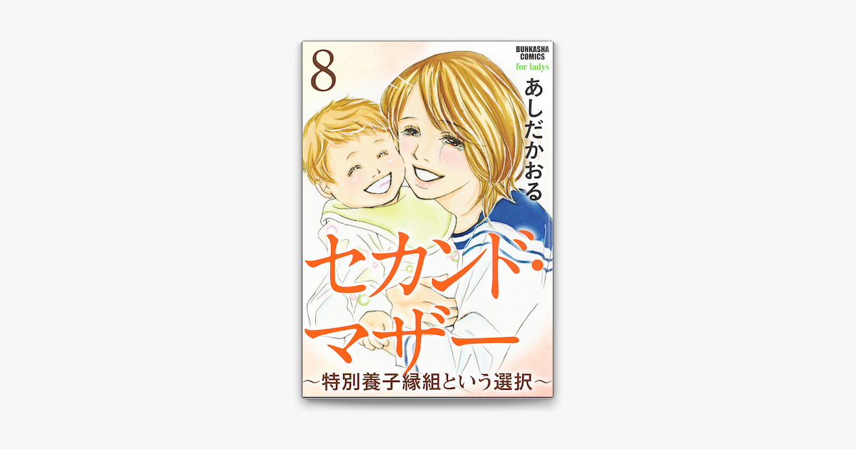 Apple Booksでセカンド マザー 分冊版 特別養子縁組という選択 第8話 を読む