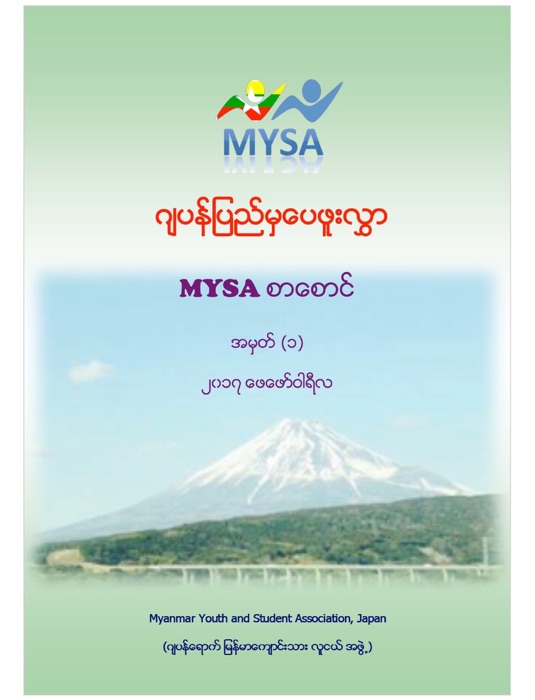 MYSA စာေစာင္ အမွတ္(၁)