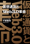 仮想通貨とWeb3.0革命 - 千野剛司