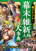 超ビジュアル! 幕末・維新人物大事典 - 矢部健太郎