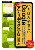 いちばんやさしいGoogleアナリティクス4の教本 人気講師が教える行動計測とユーザー理解の基本 - 山浦直宏, 高田和資 & 藤田 佳浩