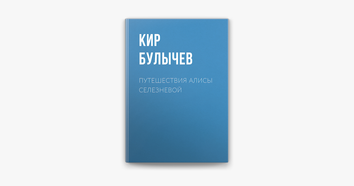 ‎Путешествия Алисы Селезневой on Apple Books
