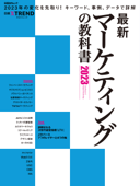 最新マーケティングの教科書 2023 - 日経クロストレンド