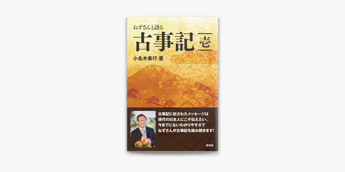 Apple Booksでねずさんと語る古事記 壱を読む