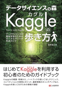 データサイエンスの森 Kaggleの歩き方 Book Cover