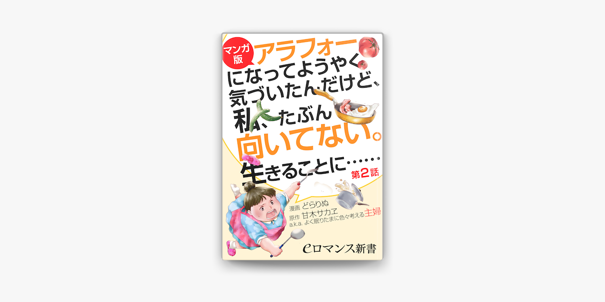 Apple Booksで マンガ版 アラフォーになってようやく気づいたんだけど 私 たぶん向いてない 生きることに 第2話 を読む