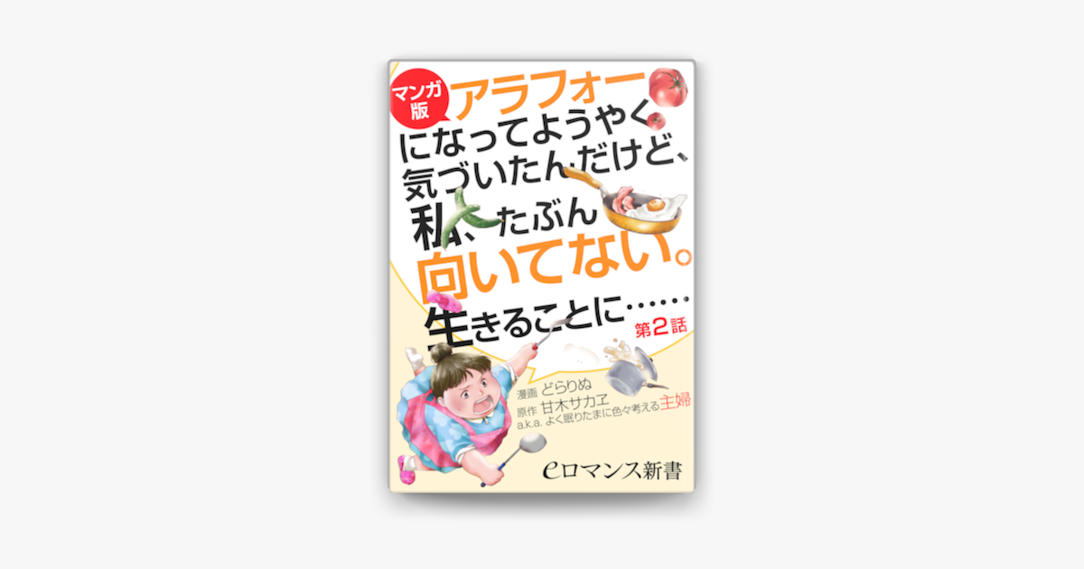 Apple Booksで マンガ版 アラフォーになってようやく気づいたんだけど 私 たぶん向いてない 生きることに 第2話 を読む Apple Booksで マンガ版 アラフォーになってようやく気づいたんだけど 私 たぶん向いてない 生きることに 第2話 を読む