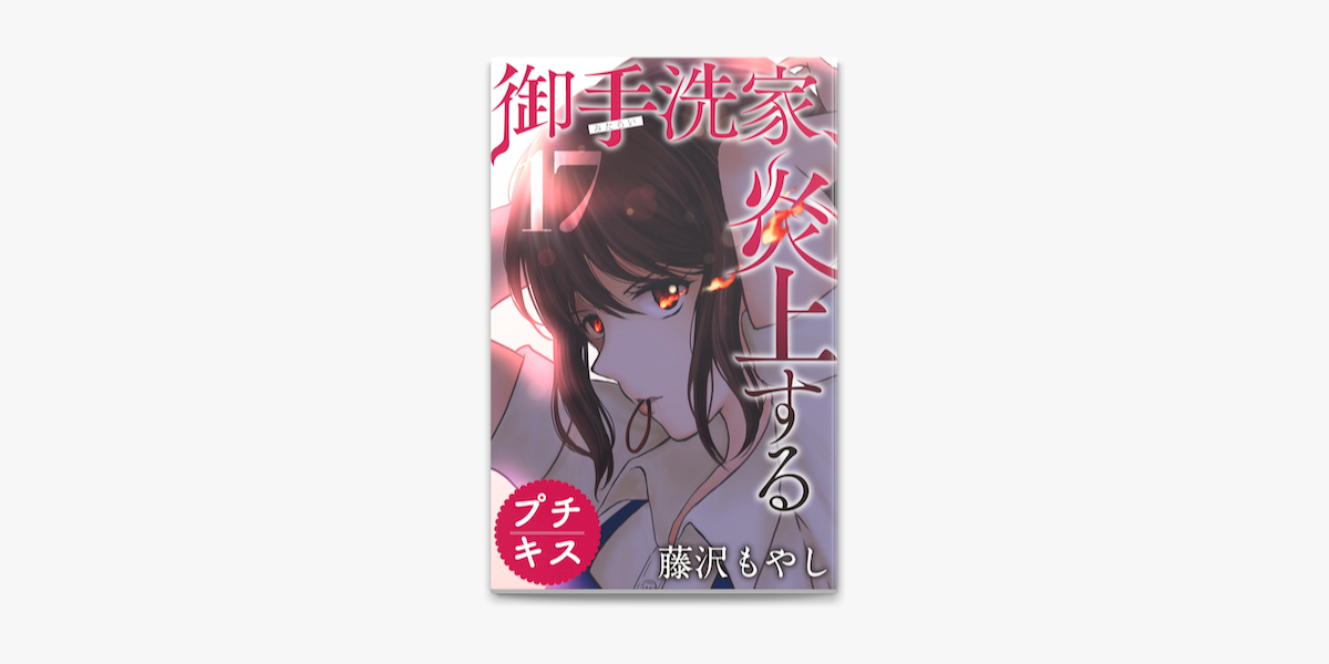 御手洗家 炎上する プチキス 17 On Apple Books