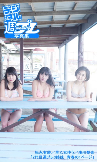 Apple Booksで デジタル週プレ写真集 松永有紗 早乙女ゆう 浅川梨奈 2代目週プレ3姉妹 青春の1ページ を読む