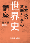 日本人の武器としての世界史講座 - 茂木誠