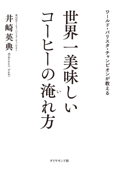 ワールド・バリスタ・チャンピオンが教える 世界一美味しいコーヒーの淹れ方 - 井崎英典