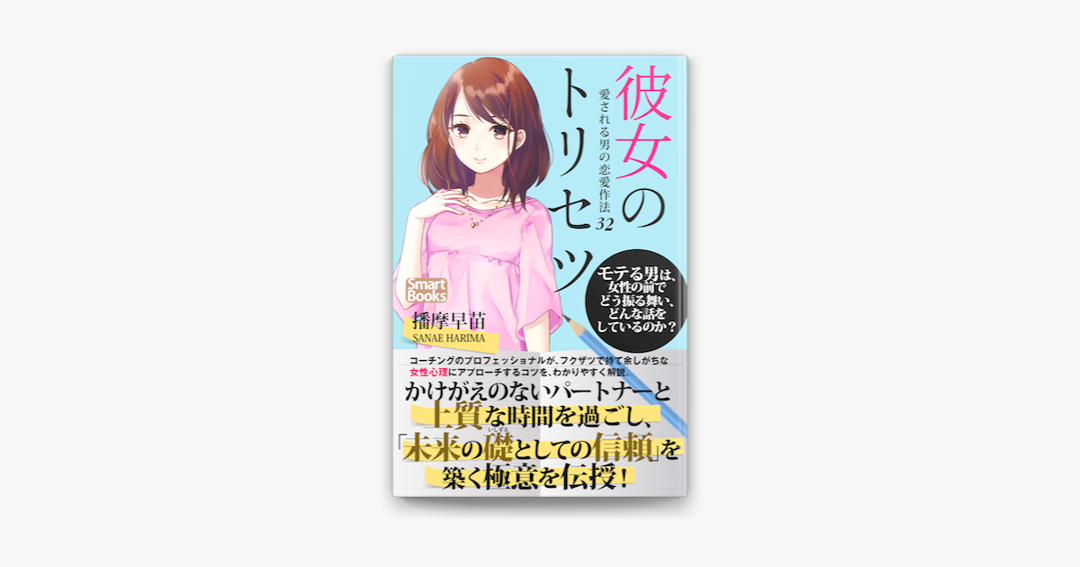 彼女のトリセツ 愛される男の恋愛作法32 On Apple Books