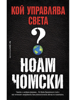 Кой управлява света - Ноам Чомски