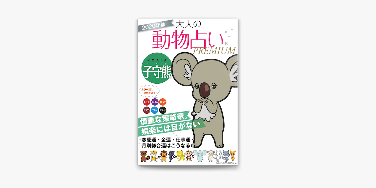 年版 大人の動物占いpremium 子守熊 コアラ On Apple Books