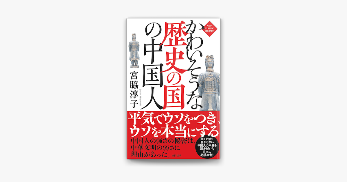 Apple Booksでかわいそうな歴史の国の中国人 新装版 を読む