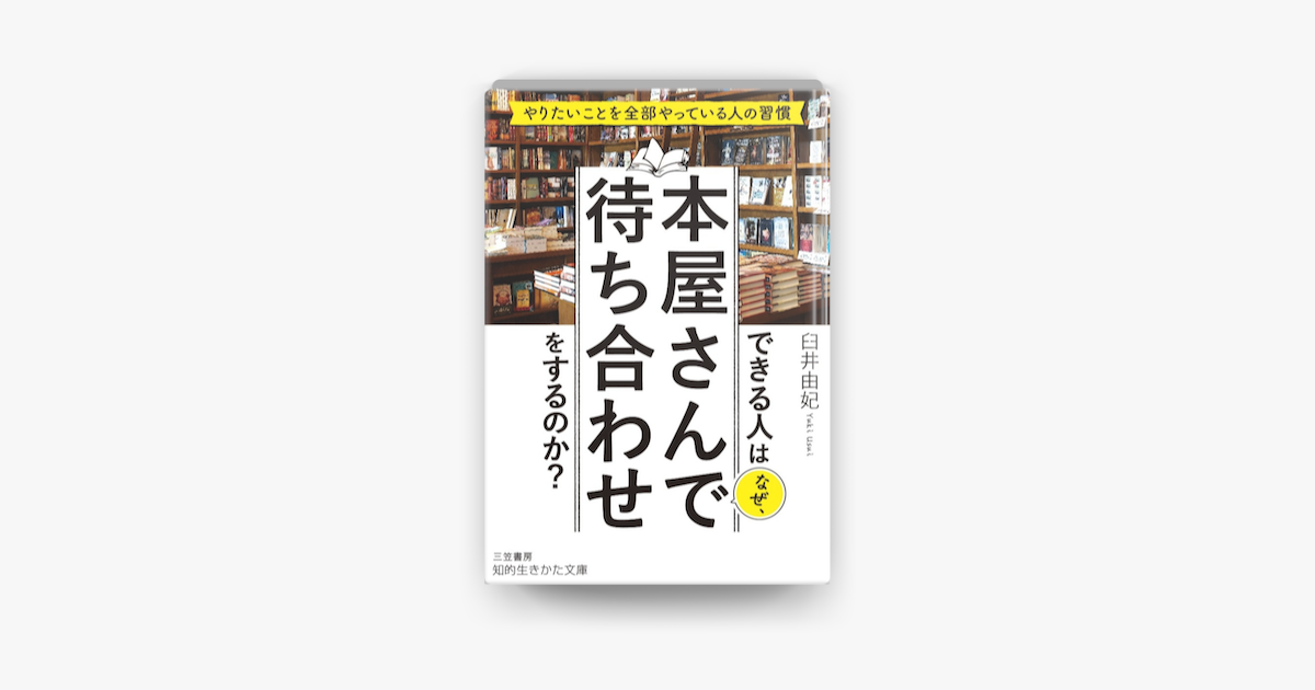 Apple Booksでできる人はなぜ 本屋さんで待ち合わせをするのか を読む