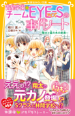 青星学園★チームEYE‐Sの事件ノート ~翔太と星の木の約束~ - 相川真 & 立樹まや