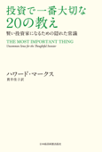 投資で一番大切な20の教え 賢い投資家になるための隠れた常識 - ハワード・マークス & 貫井佳子