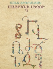 ՄԱՅՐԵՆԻ ԼԵԶՈՒ Դ