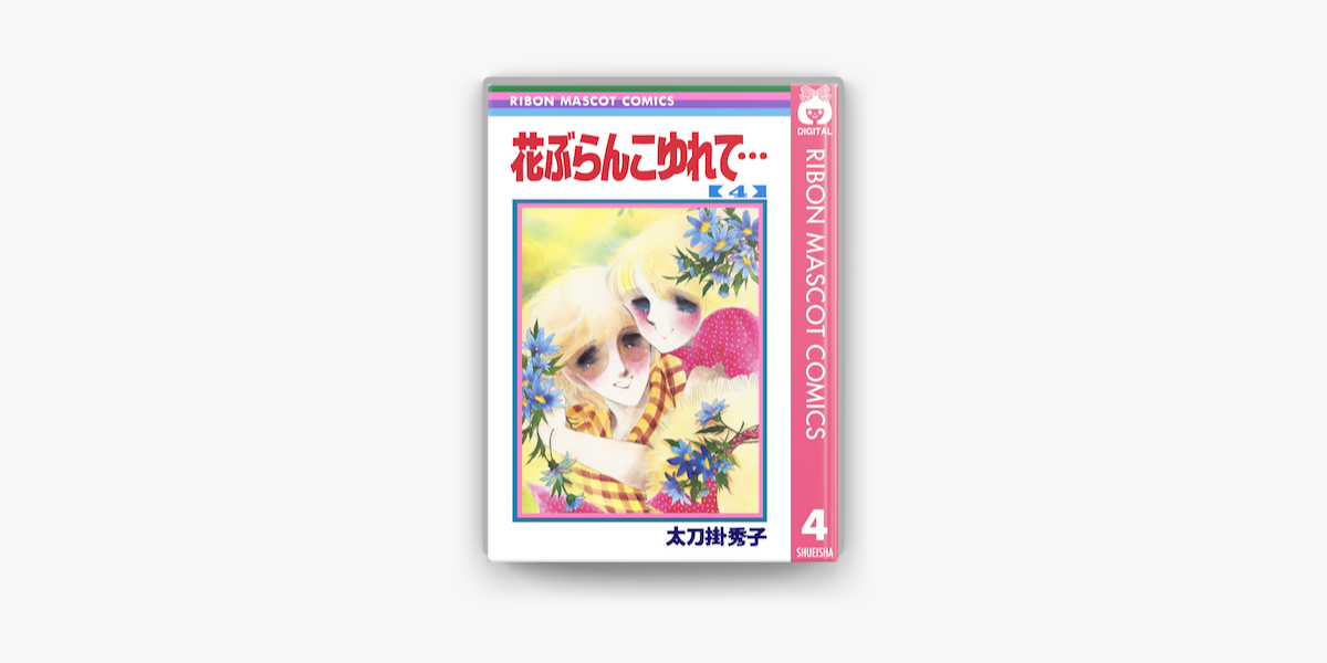 Apple Booksで花ぶらんこゆれて 4を読む