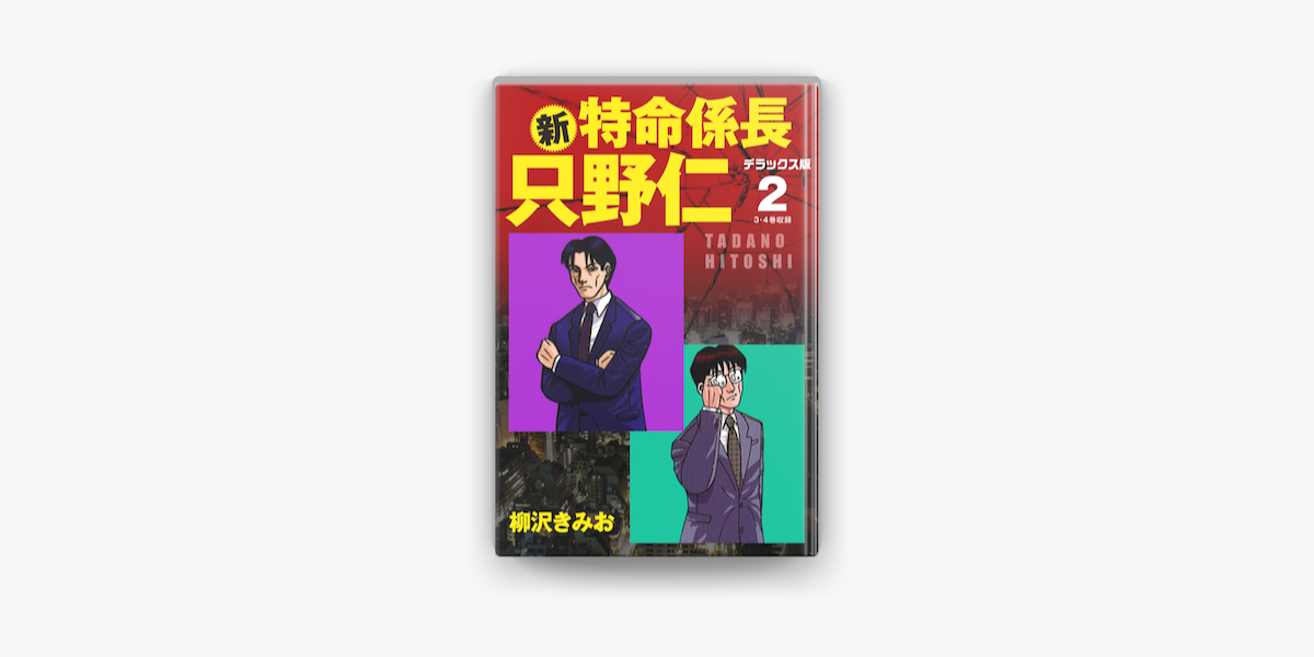 新 特命係長 只野仁 デラックス版 2 Sur Apple Books