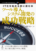 IT化を始める前に読む本 ツール導入、システム開発の成功戦略 - 北村太一