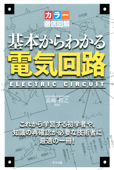 カラー徹底図解 基本からわかる電気回路 - 高崎和之