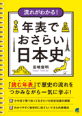 流れがわかる! 年表でおさらい日本史 - 田崎俊明