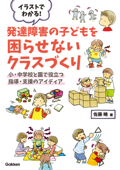 イラストでわかる!発達障害の子どもを困らせないクラスづくり - 佐藤曉