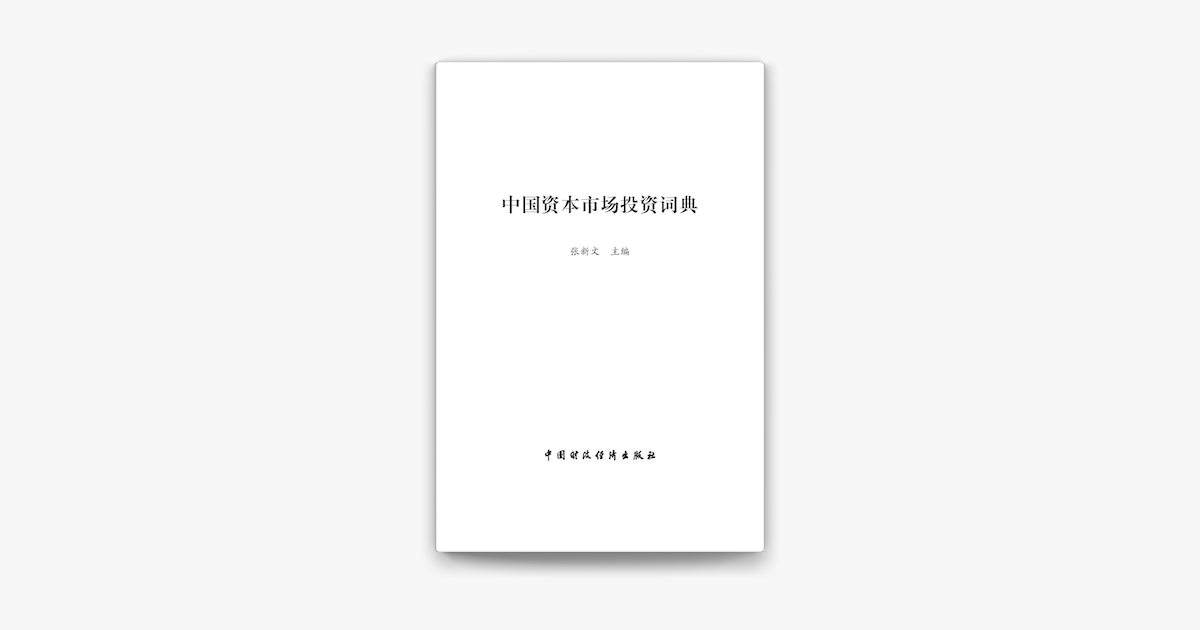 中国资本市场投资词典on Apple Books