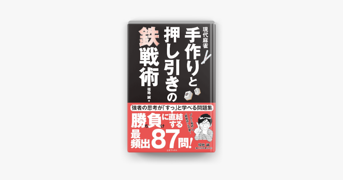 Apple Booksで現代麻雀 手作りと押し引きの鉄戦術を読む