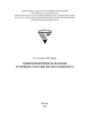 Download Удовлетворенность жизнью и уровень счастья: взгляд социолога