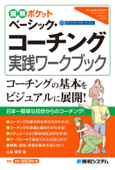 図解ポケット ベーシック・コーチング実践ワークブック - 土岐優美