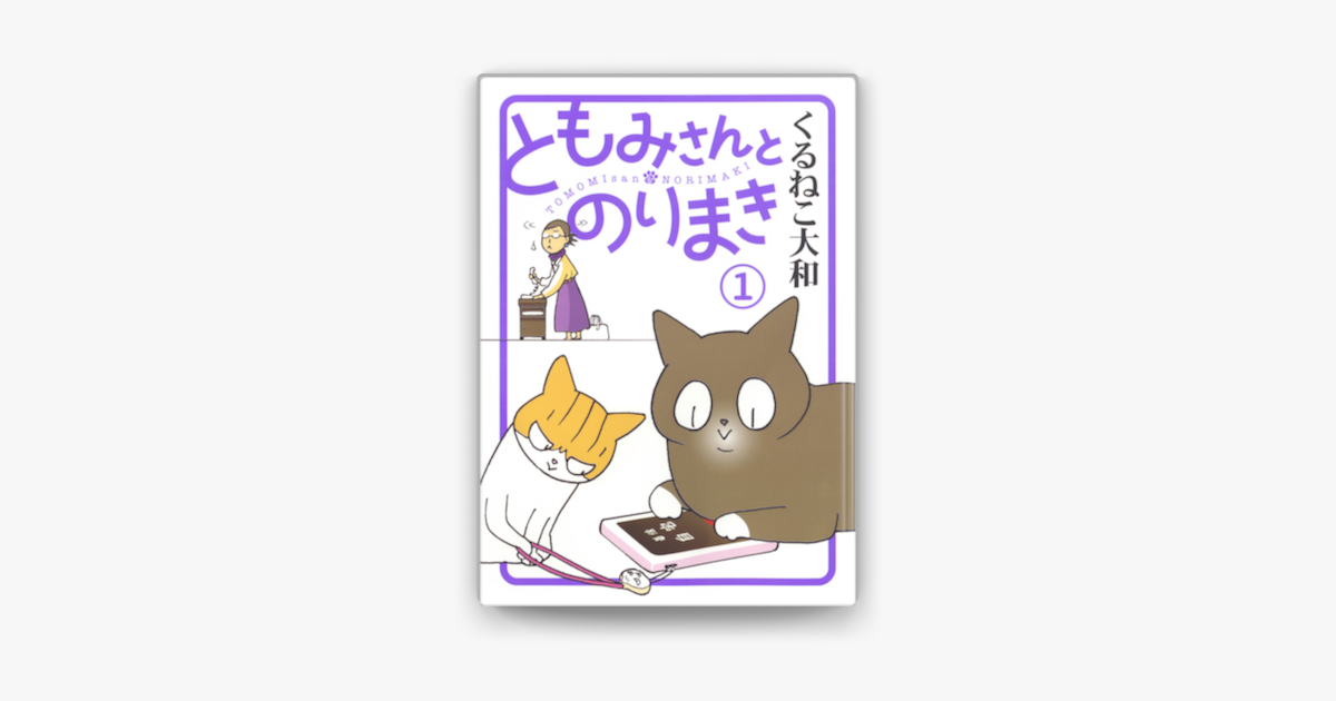 Apple Booksでともみさんとのりまき 1 電子限定おまけ付き を読む