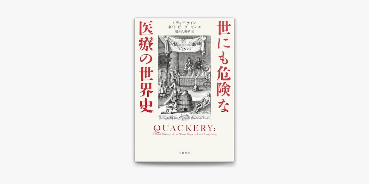 Apple Booksで世にも危険な医療の世界史を読む