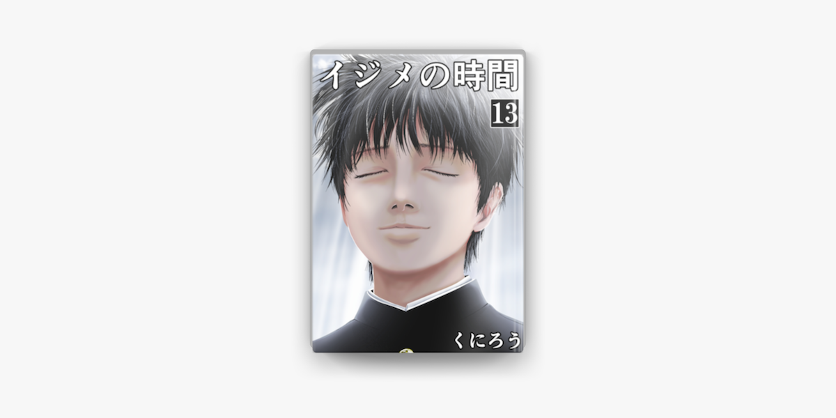 イジメの時間 13 On Apple Books