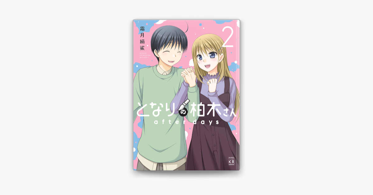 Apple Booksでとなりの柏木さん After Days 2巻を読む Apple Booksでとなりの柏木さん After Days 2巻を読む