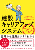 建設キャリアアップシステム かんたん! ガイド - 日経BP総研社会インフララボ & 建設業振興基金