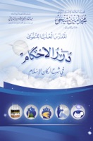 درر الأحكام في شرح أركان الإسلام