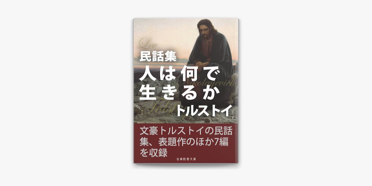 民話集 人は何で生きるか On Apple Books