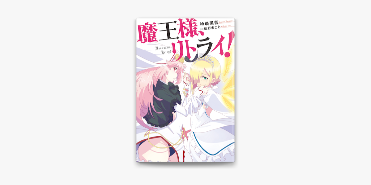 Apple Booksで魔王様 リトライ 完全版 1を読む Apple Booksで魔王様 リトライ 完全版 1を読む
