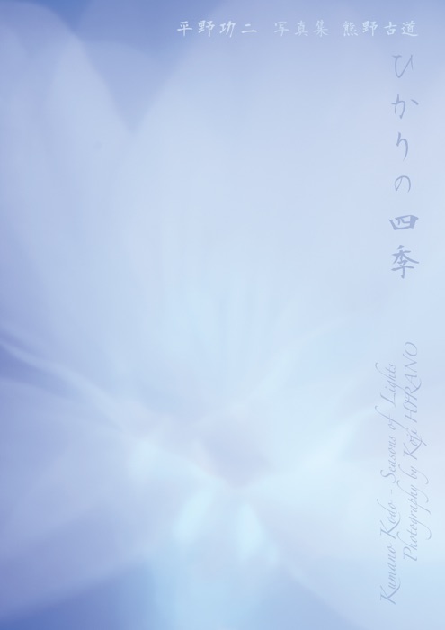 Seasons of Lights - A Photo Book of Kumano Kodo by Koji Hirano