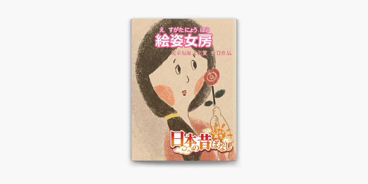 Apple Booksで フルカラー 日本の昔ばなし 絵姿女房を読む