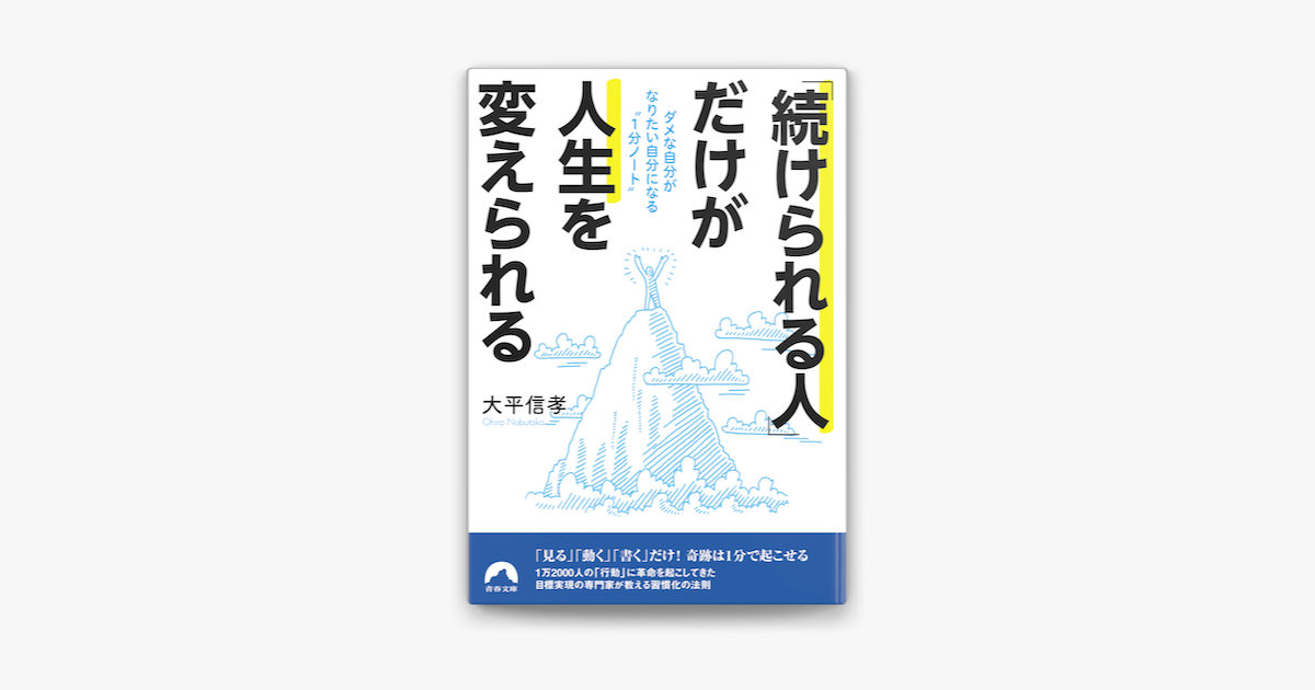 Apple Booksで 続けられる人 だけが人生を変えられる ダメな自分がなりたい自分になる 1分ノート を読む