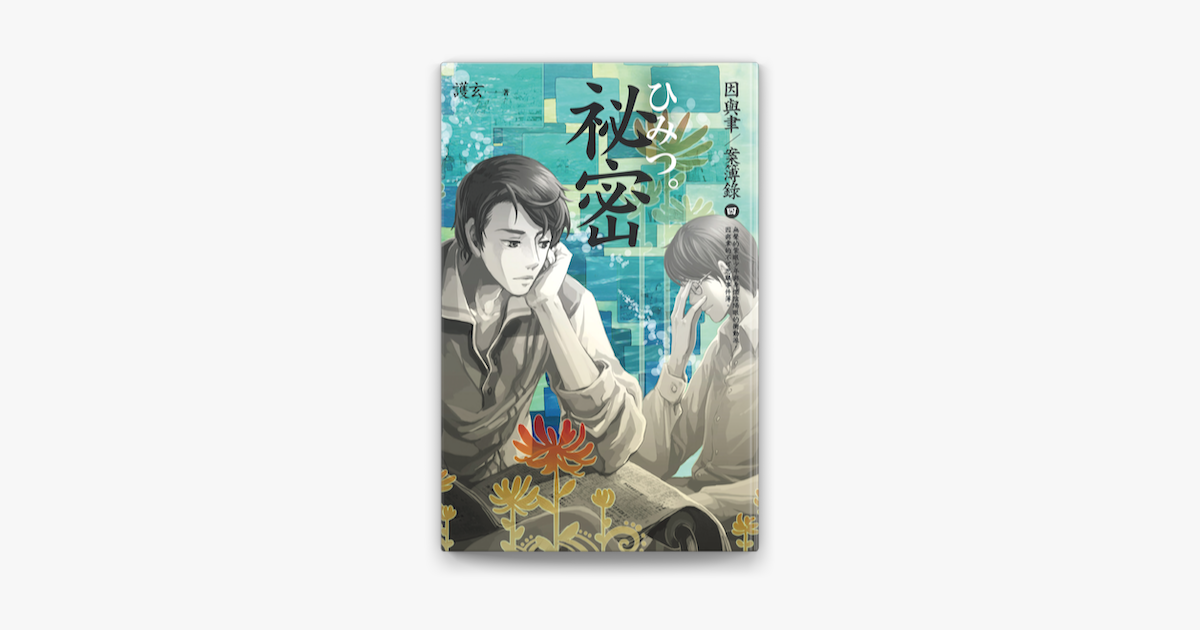 祕密因與聿案簿錄4 On Apple Books