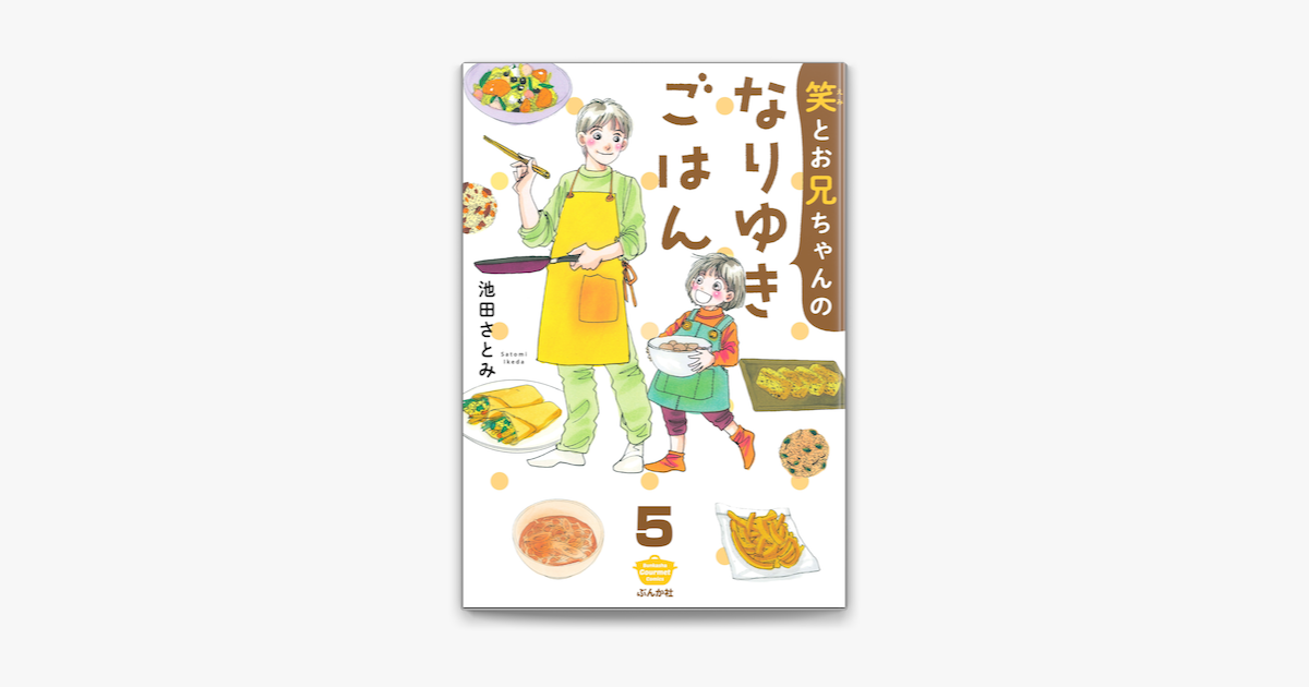 Apple Booksで笑とお兄ちゃんのなりゆきごはん 分冊版 第5話 を読む