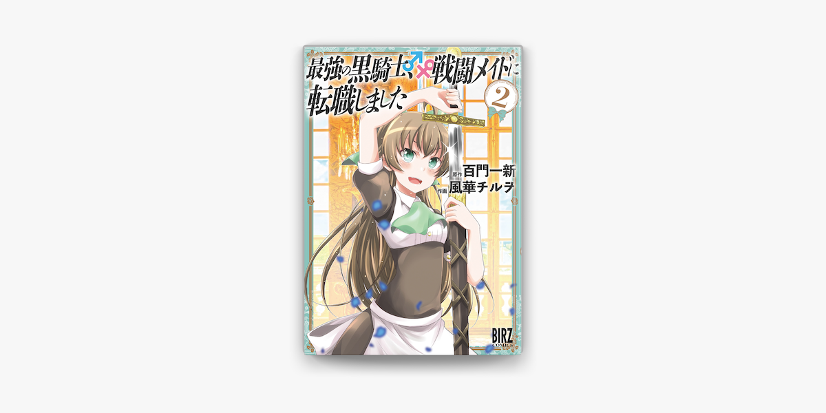 最強の黒騎士 戦闘メイドに転職しました 2 電子限定おまけ付き On Apple Books