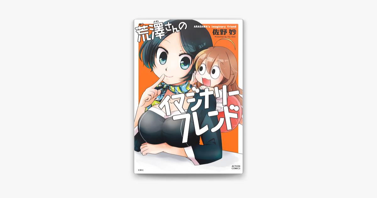 Apple Booksで荒澤さんのイマジナリーフレンドを読む